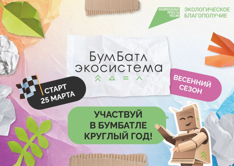 БумБатл экосистема Весенний сезон.